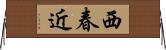西春近 Horizontal Wall Scroll