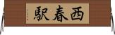 西春駅 Horizontal Wall Scroll