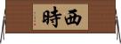 西時 Horizontal Wall Scroll