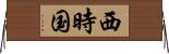 西時国 Horizontal Wall Scroll