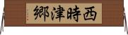 西時津郷 Horizontal Wall Scroll