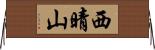 西晴山 Horizontal Wall Scroll