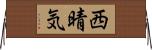 西晴気 Horizontal Wall Scroll