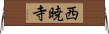 西暁寺 Horizontal Wall Scroll