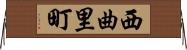 西曲里町 Horizontal Wall Scroll