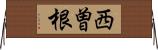 西曽根 Horizontal Wall Scroll