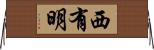 西有明 Horizontal Wall Scroll