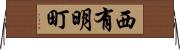 西有明町 Horizontal Wall Scroll