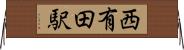 西有田駅 Horizontal Wall Scroll