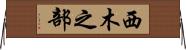 西木之部 Horizontal Wall Scroll