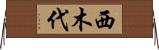 西木代 Horizontal Wall Scroll