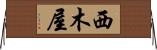西木屋 Horizontal Wall Scroll