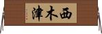 西木津 Horizontal Wall Scroll