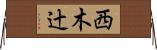 西木辻 Horizontal Wall Scroll