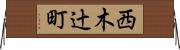 西木辻町 Horizontal Wall Scroll
