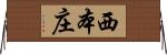 西本庄 Horizontal Wall Scroll