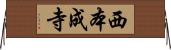 西本成寺 Horizontal Wall Scroll