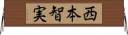 西本智実 Horizontal Wall Scroll