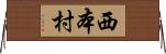 西本村 Horizontal Wall Scroll