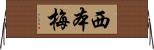 西本梅 Horizontal Wall Scroll