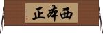 西本正 Horizontal Wall Scroll