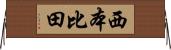 西本比田 Horizontal Wall Scroll