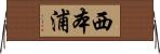 西本浦 Horizontal Wall Scroll