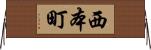 西本町 Horizontal Wall Scroll