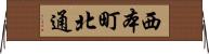 西本町北通 Horizontal Wall Scroll