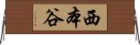 西本谷 Horizontal Wall Scroll