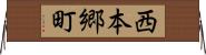 西本郷町 Horizontal Wall Scroll