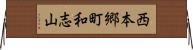 西本郷町和志山 Horizontal Wall Scroll