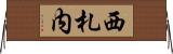 西札内 Horizontal Wall Scroll
