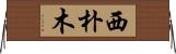 西朴木 Horizontal Wall Scroll