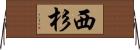西杉 Horizontal Wall Scroll