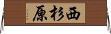 西杉原 Horizontal Wall Scroll