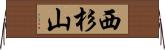 西杉山 Horizontal Wall Scroll