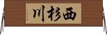 西杉川 Horizontal Wall Scroll
