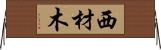西材木 Horizontal Wall Scroll