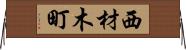 西材木町 Horizontal Wall Scroll