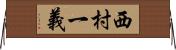 西村一義 Horizontal Wall Scroll