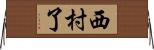 西村了 Horizontal Wall Scroll