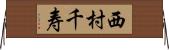 西村千寿 Horizontal Wall Scroll