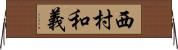 西村和義 Horizontal Wall Scroll