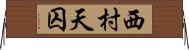西村天囚 Horizontal Wall Scroll