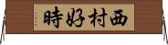 西村好時 Horizontal Wall Scroll