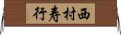 西村寿行 Horizontal Wall Scroll