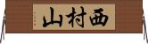 西村山 Horizontal Wall Scroll