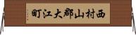 西村山郡大江町 Horizontal Wall Scroll