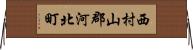 西村山郡河北町 Horizontal Wall Scroll
